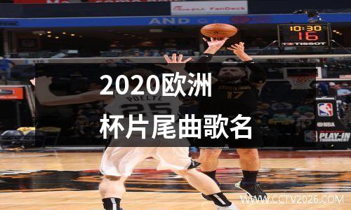 2020欧洲杯片尾曲歌名