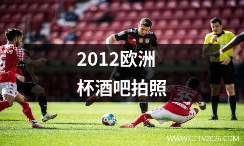 2012欧洲杯酒吧拍照