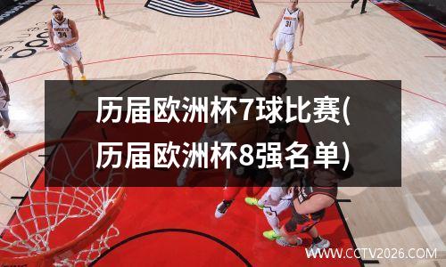 历届欧洲杯7球比赛(历届欧洲杯8强名单)