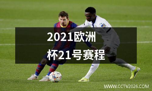 2021欧洲杯21号赛程