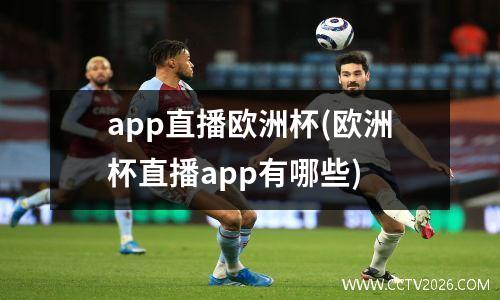 app直播欧洲杯(欧洲杯直播app有哪些)