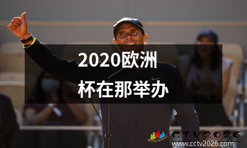 2020欧洲杯在那举办