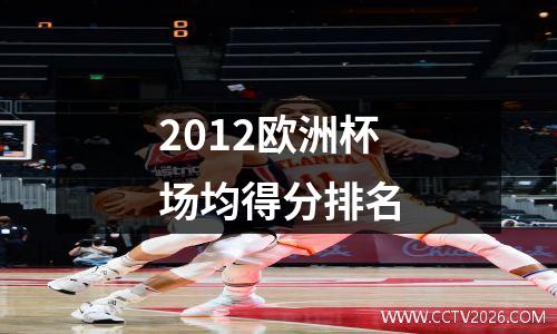 2012欧洲杯场均得分排名