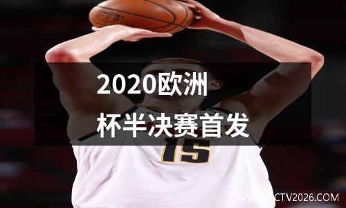 2020欧洲杯半决赛首发