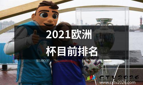 2021欧洲杯目前排名