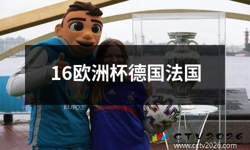 16欧洲杯德国法国