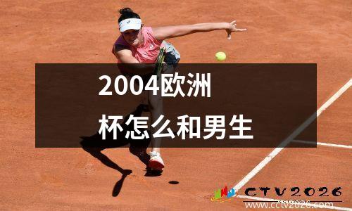 2004欧洲杯怎么和男生