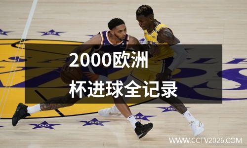 2000欧洲杯进球全记录