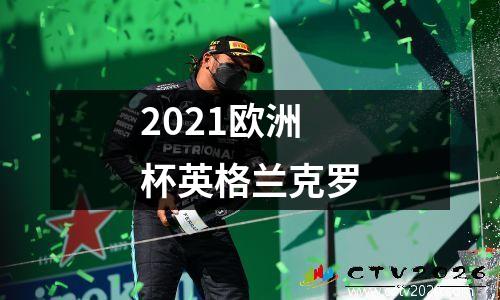 2021欧洲杯英格兰克罗