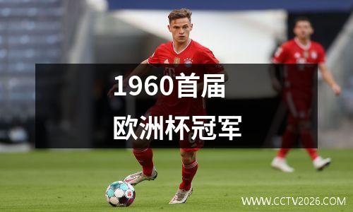 1960首届欧洲杯冠军