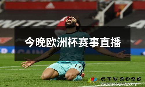 今晚欧洲杯赛事直播