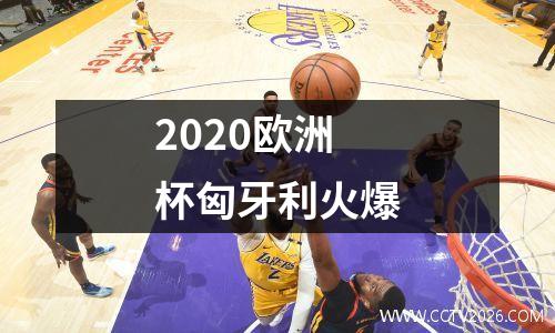2020欧洲杯匈牙利火爆