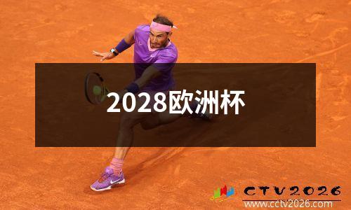 2028欧洲杯