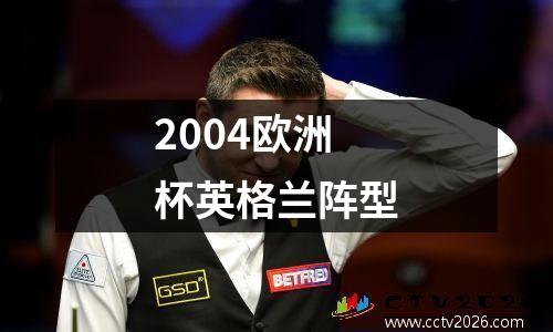 2004欧洲杯英格兰阵型