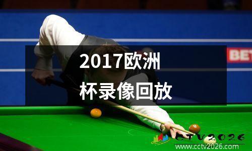 2017欧洲杯录像回放