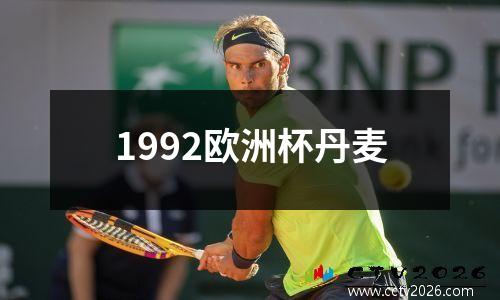 1992欧洲杯丹麦