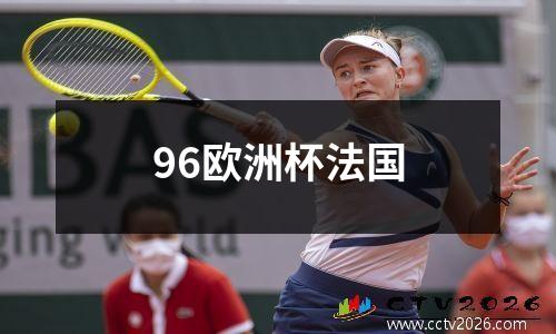 96欧洲杯法国