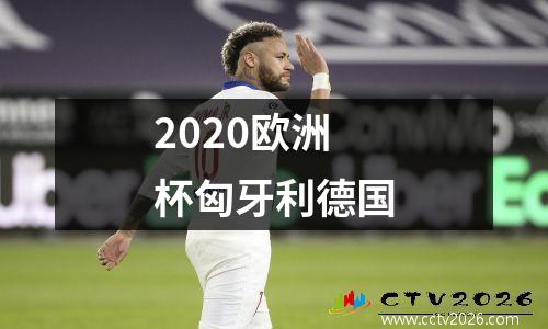 2020欧洲杯匈牙利德国