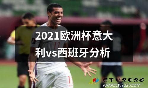 2021欧洲杯意大利vs西班牙分析