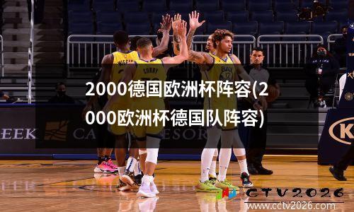 2000德国欧洲杯阵容(2000欧洲杯德国队阵容)