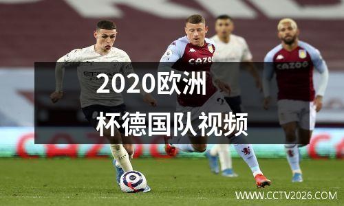 2020欧洲杯德国队视频