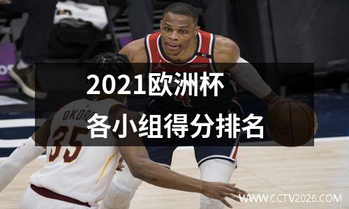 2021欧洲杯各小组得分排名