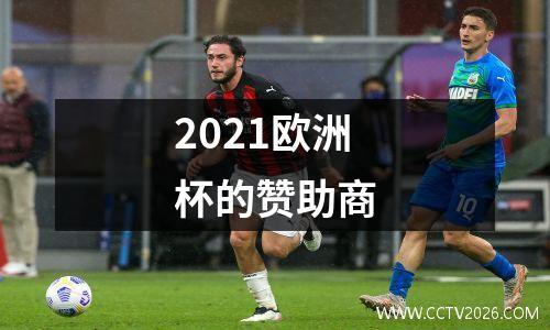 2021欧洲杯的赞助商