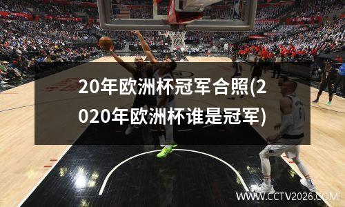 20年欧洲杯冠军合照(2020年欧洲杯谁是冠军)