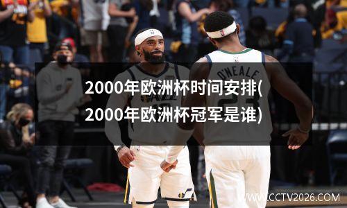 2000年欧洲杯时间安排(2000年欧洲杯冠军是谁)