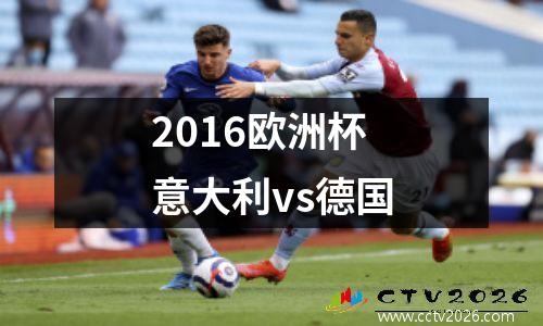 2016欧洲杯意大利vs德国