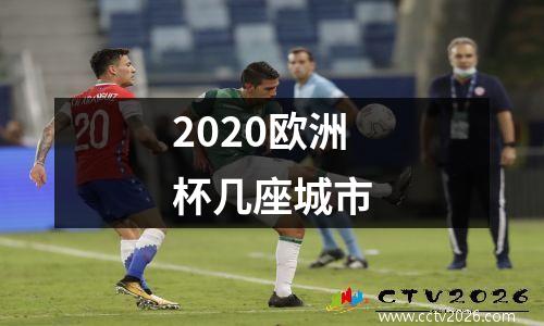 2020欧洲杯几座城市