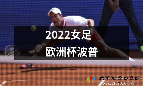 2022女足欧洲杯波普