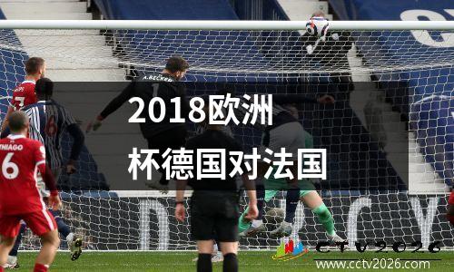 2018欧洲杯德国对法国