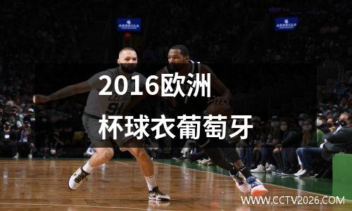 2016欧洲杯球衣葡萄牙