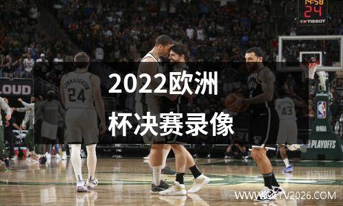 2022欧洲杯决赛录像