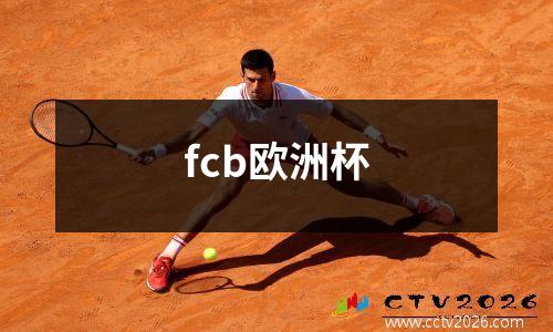 fcb欧洲杯