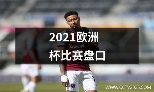 2021欧洲杯比赛盘口