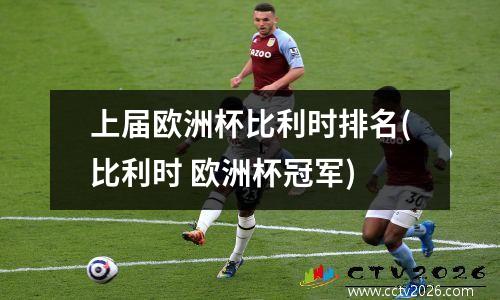 上届欧洲杯比利时排名(比利时 欧洲杯冠军)