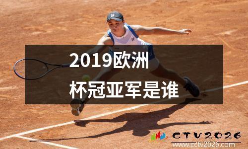 2019欧洲杯冠亚军是谁