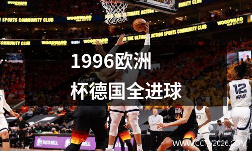 1996欧洲杯德国全进球