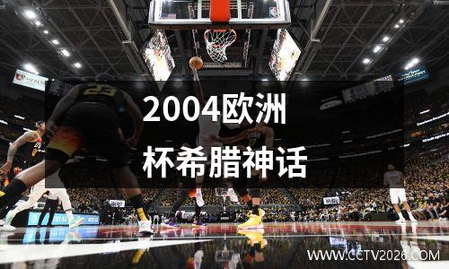 2004欧洲杯希腊神话