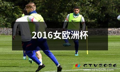 2016女欧洲杯