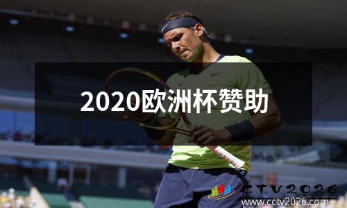 2020欧洲杯赞助