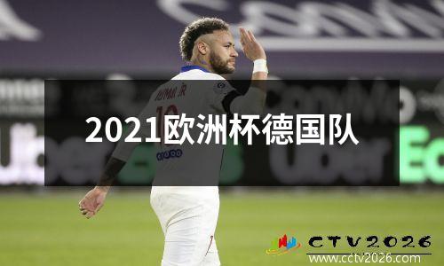 2021欧洲杯德国队