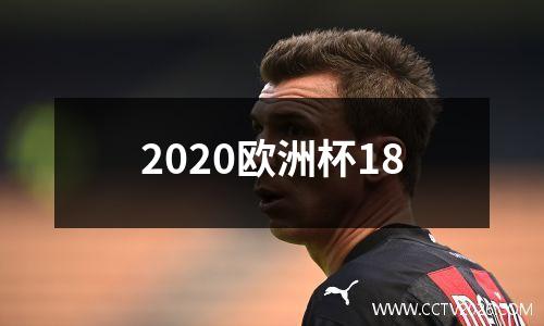 2020欧洲杯18