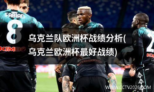 乌克兰队欧洲杯战绩分析(乌克兰欧洲杯最好战绩)