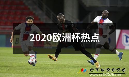 2020欧洲杯热点