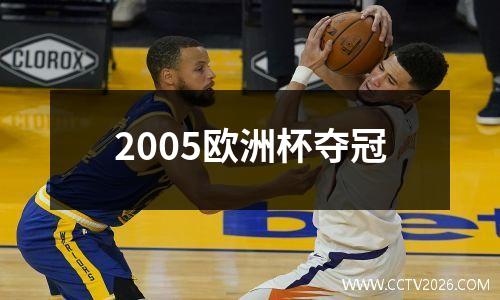 2005欧洲杯夺冠