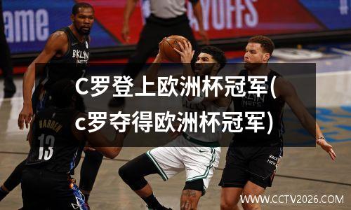 C罗登上欧洲杯冠军(c罗夺得欧洲杯冠军)