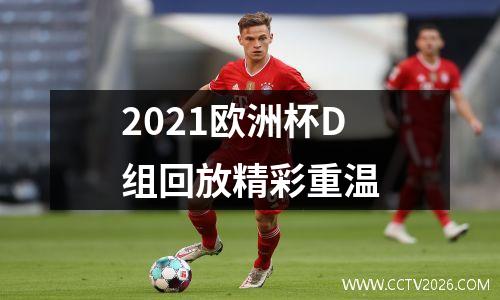 2021欧洲杯D组回放精彩重温